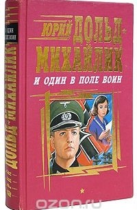 Юрий Дольд-Михайлик - И один в поле воин