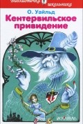 Оскар Уайльд - Кентервильское привидение