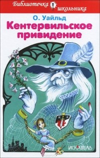 Оскар Уайльд - Кентервильское привидение