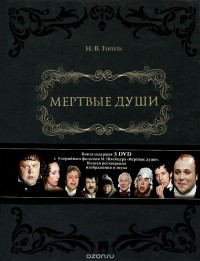 Николай Гоголь - Мертвые души. В 2 томах (+ 3 DVD)