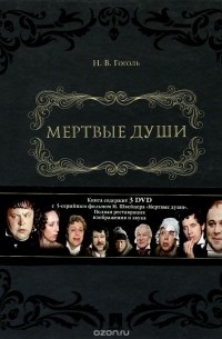 Николай Гоголь - Мертвые души. В 2 томах (+ 3 DVD)