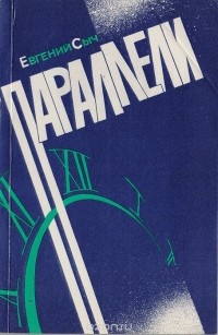 Евгений Сыч - Параллели: Сборник фантастических, почти фантастических и совсем не фантастических историй