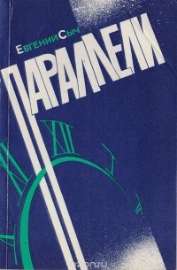 Евгений Сыч - Параллели: Сборник фантастических, почти фантастических и совсем не фантастических историй