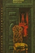 Илья Ильф, Евгений Петров - Двенадцать стульев. Золотой теленок (сборник)