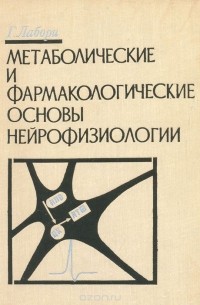 Анри Мари Лабори - Метаболические и фармакологические основы нейрофизиологии
