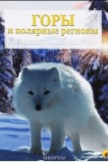 Горы и полярные регионы. Животный мир