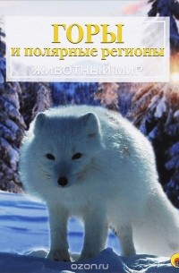Горы и полярные регионы. Животный мир