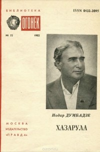 Нодар Думбадзе - Хазарула (сборник)