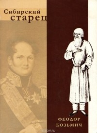  - Сибирский старец Феодор Козьмич (сборник)