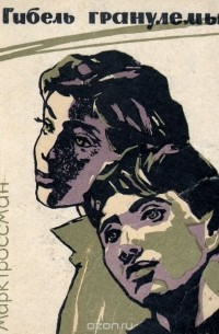 Марк Гроссман - Гибель гранулемы