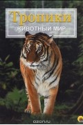  - Тропики. Животный мир