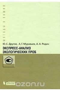  - Экспресс-анализ экологических проб