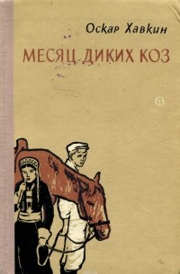Оскар Хавкин - Месяц диких коз