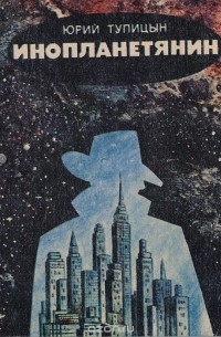 Инопланетянин