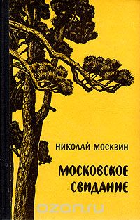 Николай Москвин - Московское свидание