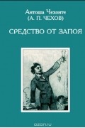 Средство от запоя. Рассказы