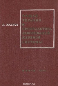Даниил Марков - Общая терапия и профилактика заболеваний нервной системы. (К механизму действия, обоснованию и методике применения некоторых лечебных и профилактических мероприятий)