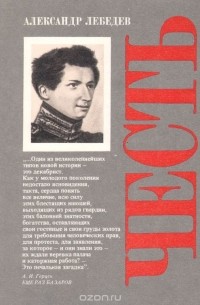 Александр Лебедев - Честь: Духовная судьба и жизненная участь И. Д. Якушкина