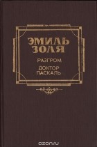 Эмиль Золя - Разгром. Доктор Паскаль (сборник)
