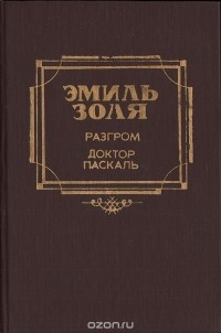 Эмиль Золя - Разгром. Доктор Паскаль (сборник)