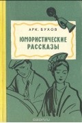Юмористические рассказы