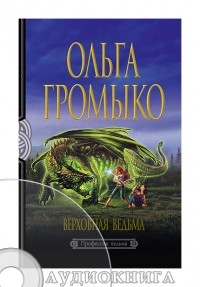 Ольга Громыко - Верховная ведьма