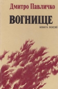 Дмитро Павличко - Вогнище