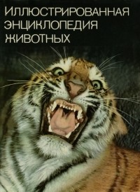 В. Я. Станек - Иллюстрированная энциклопедия животных