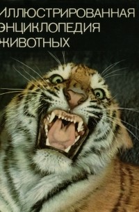 Иллюстрированная энциклопедия животных
