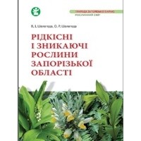  - Рідкісні і зникаючі рослини Запорізької області