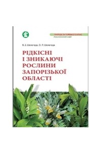  - Рідкісні і зникаючі рослини Запорізької області
