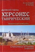  - Древний город Херсонес Таврический. Увлекательный путеводитель