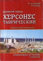  - Древний город Херсонес Таврический. Увлекательный путеводитель