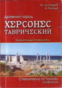  - Древний город Херсонес Таврический. Увлекательный путеводитель