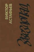 Виктор Астафьев - Звездопад (сборник)