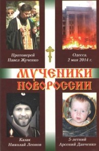 Мученики Новороссии