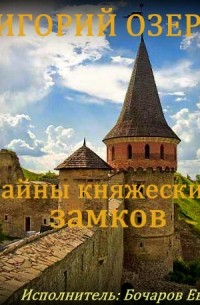 Григорий Озеров - Тайны княжеских замков