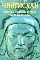 Ата-Мелик Джувейни - Чингисхан. История Завоевателя Мира