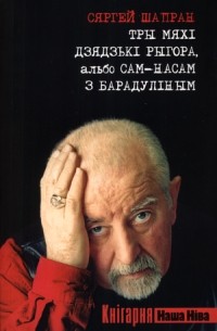 Сяргей Шапран - Тры мяхі дзядзькі Рыгора, альбо Сам-насам з Барадуліным