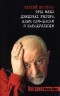 Сяргей Шапран - Тры мяхі дзядзькі Рыгора, альбо Сам-насам з Барадуліным