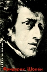 Фридерик Шопен