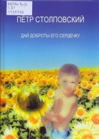 Пётр Столповский - Дай доброты его сердечку