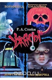 Бойфренд. Вечеринка накануне Хэллоуина. Дом страха. Новая девочка