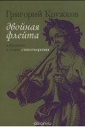 Григорий Кружков - Двойная флейта