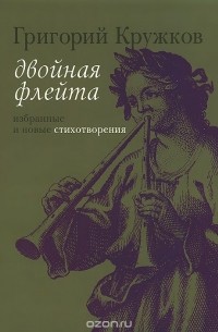 Григорий Кружков - Двойная флейта