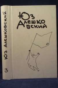 Юз Алешковский - Маленькая повесть об одном безумце и сломанной собаке
