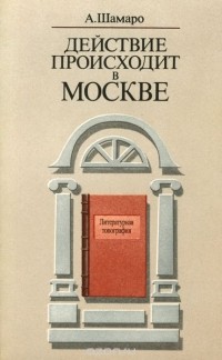 Александр Шамаро - Действие происходит в Москве