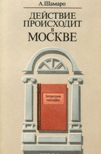 Александр Шамаро - Действие происходит в Москве