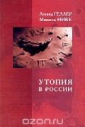  - Утопия в России