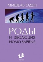 Мишель Оден - Роды и эволюция Homo Sapiens